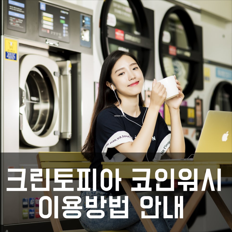 [공지] 크린토피아 코인워시 이용방법 안내 (크린토피아 코인세탁/크린토피아 빨래방 이용방법/사용방법 안내) : 네이버 블로그