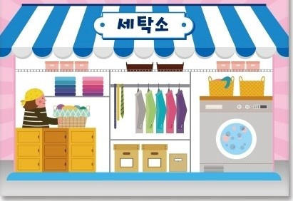 달인세탁소 이미지
