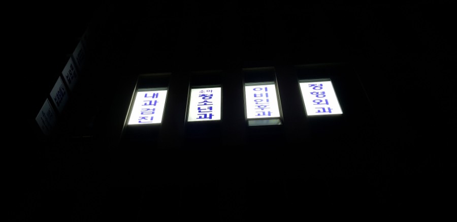 드림정형외과의원 이미지