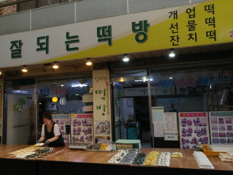 잘되는떡방 사진 3