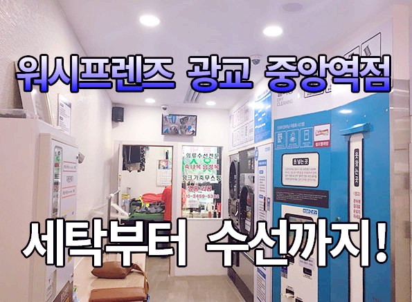 워시프렌즈셀프빨래방광교중앙역 이미지