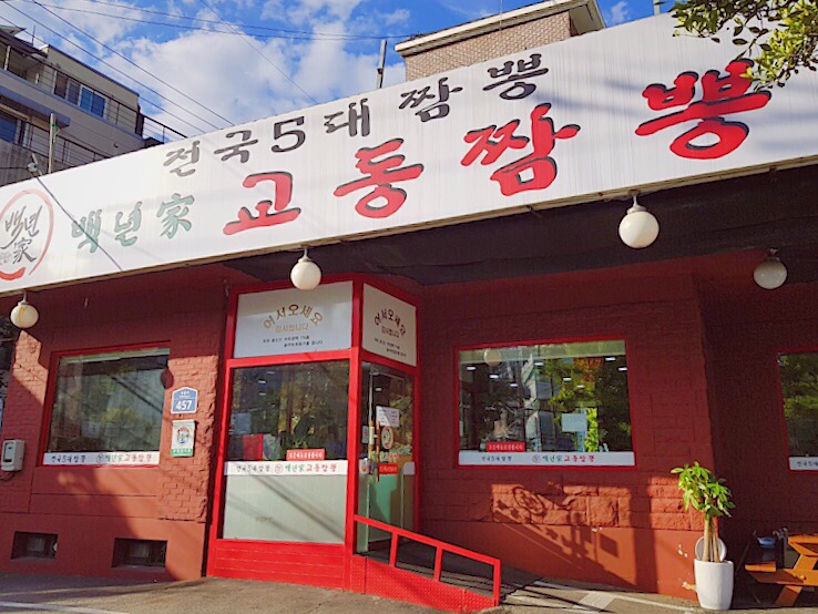 백년가교동짬뽕 이미지