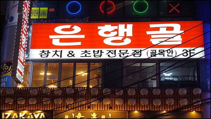 강남초밥 이미지