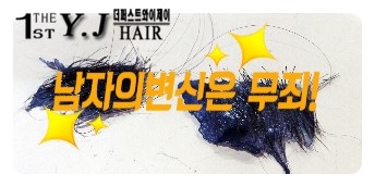 와이제이헤어 이미지