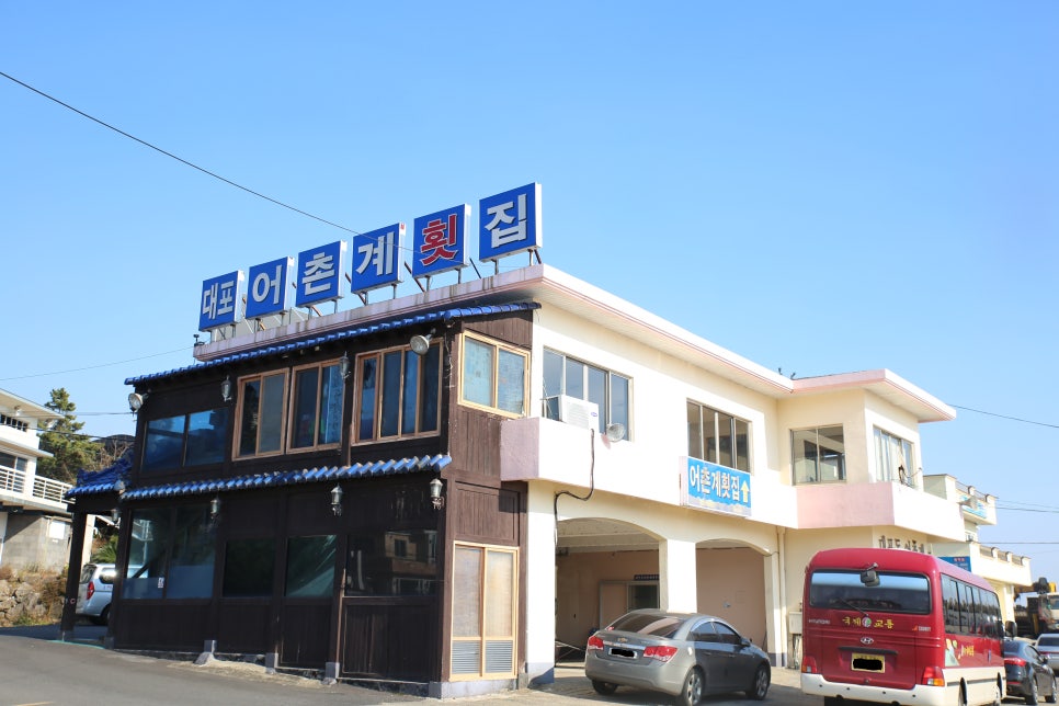 대포어촌계횟집 이미지