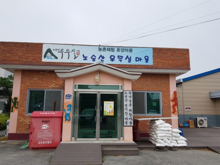 노승산우무실마을 이미지