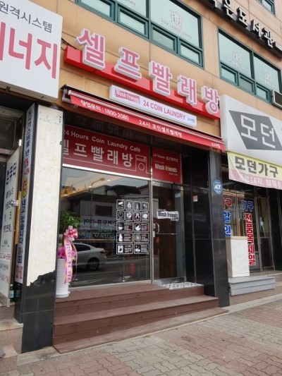 24시빨래방 이미지
