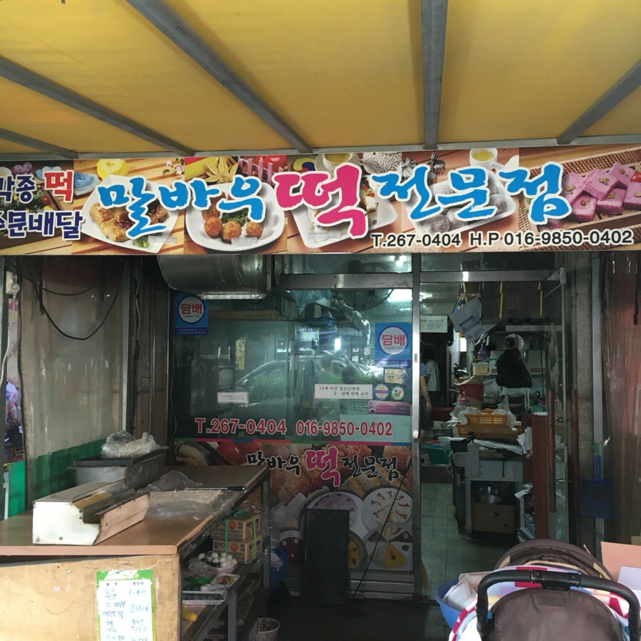 말바우떡 이미지