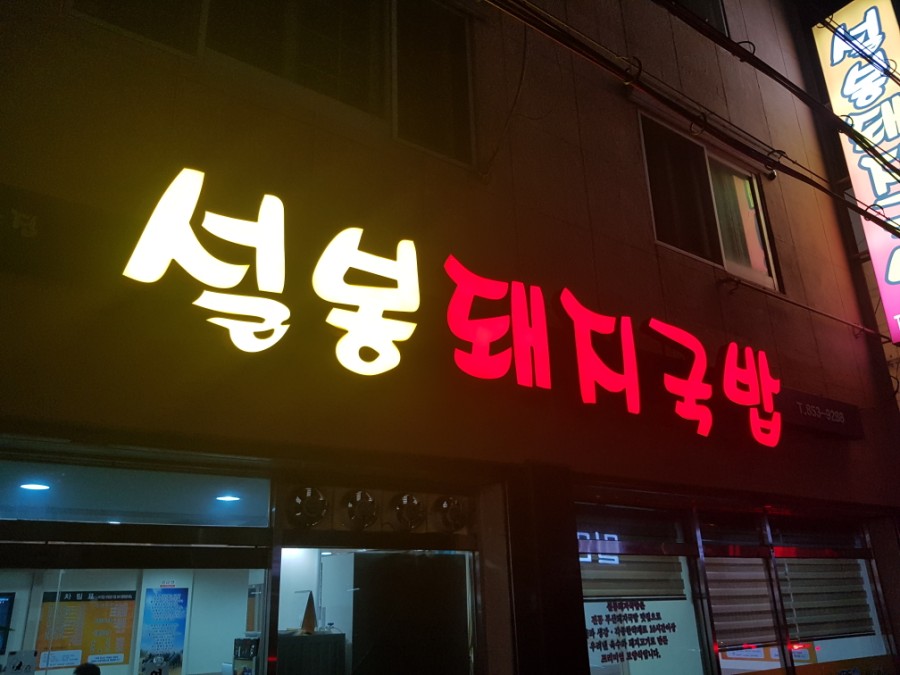 설봉돼지국밥 이미지