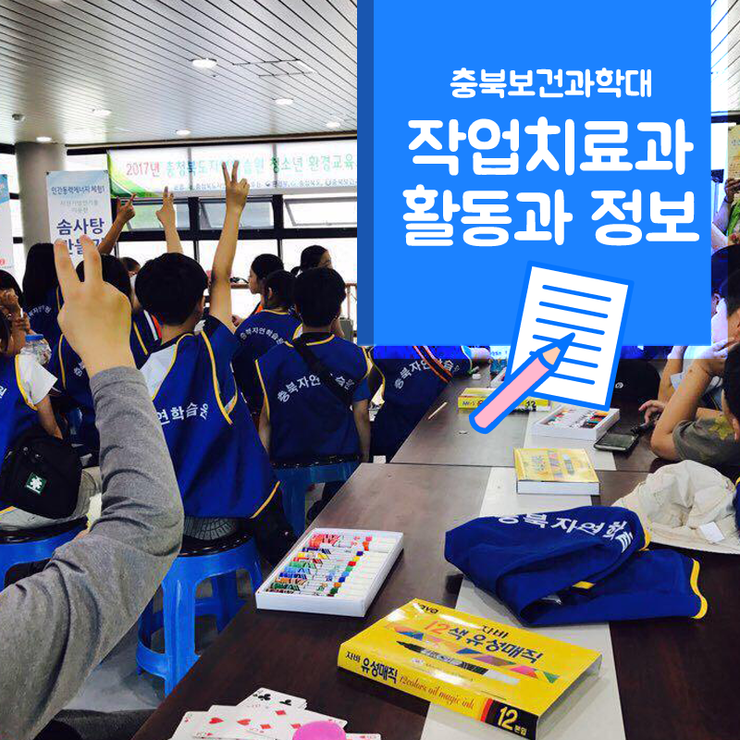 충북보건과학대학 작업치료과 활동과 정보 확인! 네이버 블로그