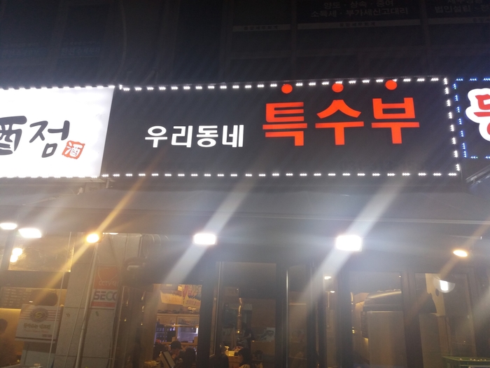 우리동네특수부 이미지