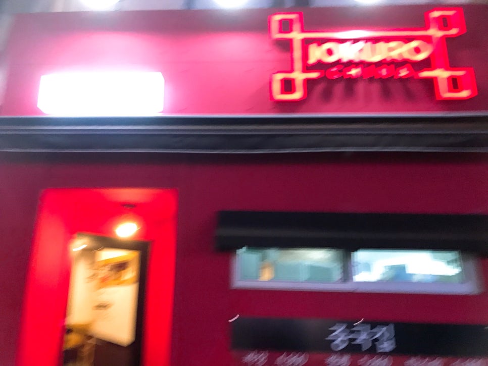 조쿠로 이미지
