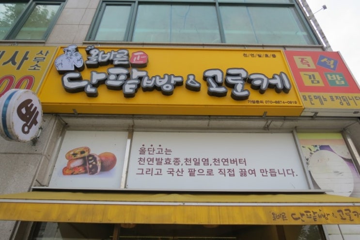 올바른 단팥빵&고로케 이미지