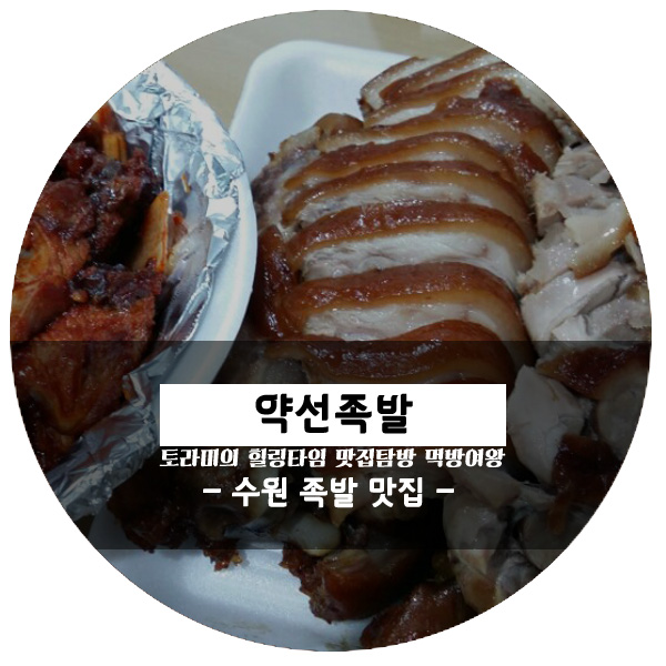 약선족발 이미지