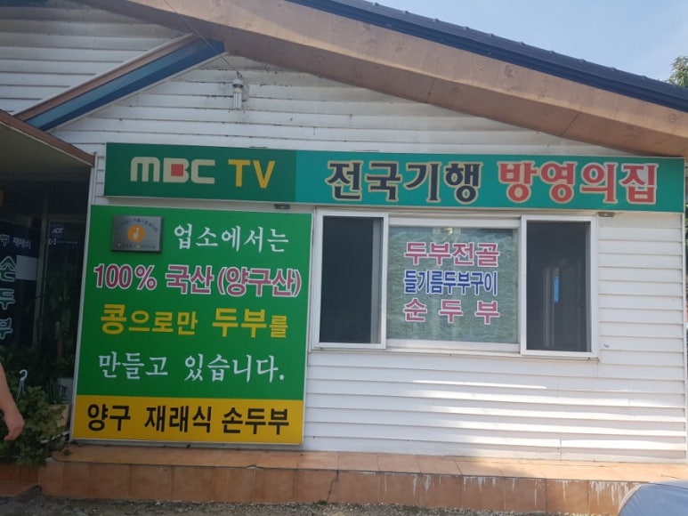 재래식 손두부 이미지