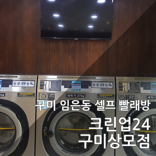 상모셀프빨래방 이미지