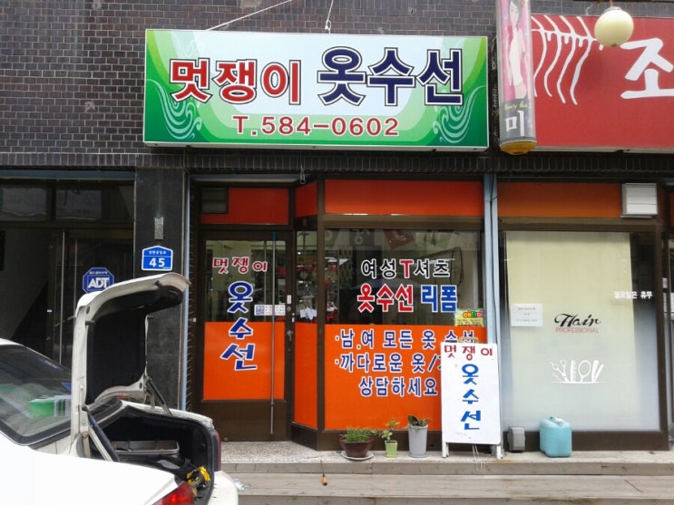 멋쟁이옷수선 이미지