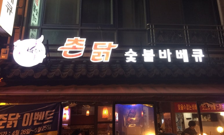 바람난촌닭바베큐 이미지