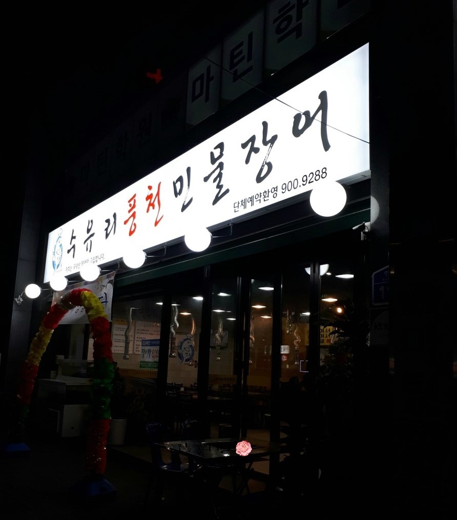 수유리민물장어맛집 이미지