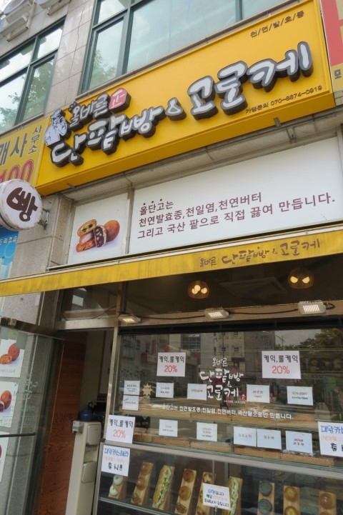올바른 단팥빵&고로케 이미지