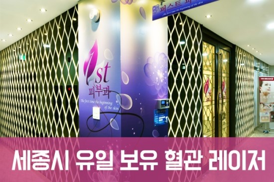세종퍼스트피부과 이미지