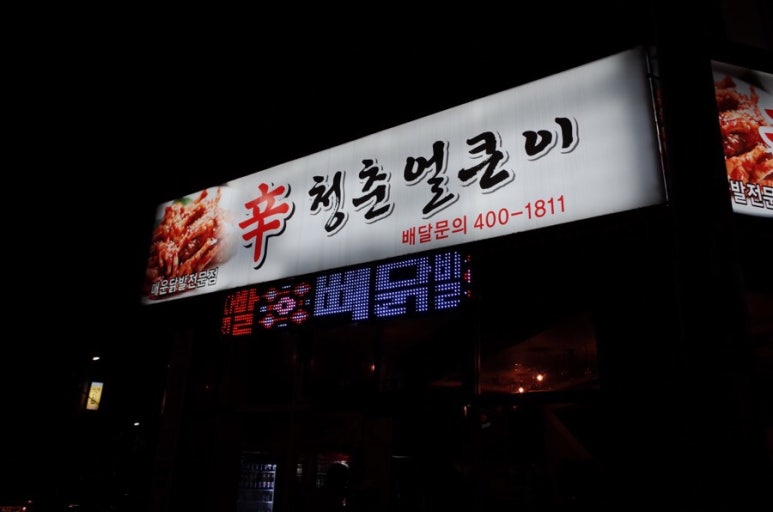 청춘얼큰이 이미지