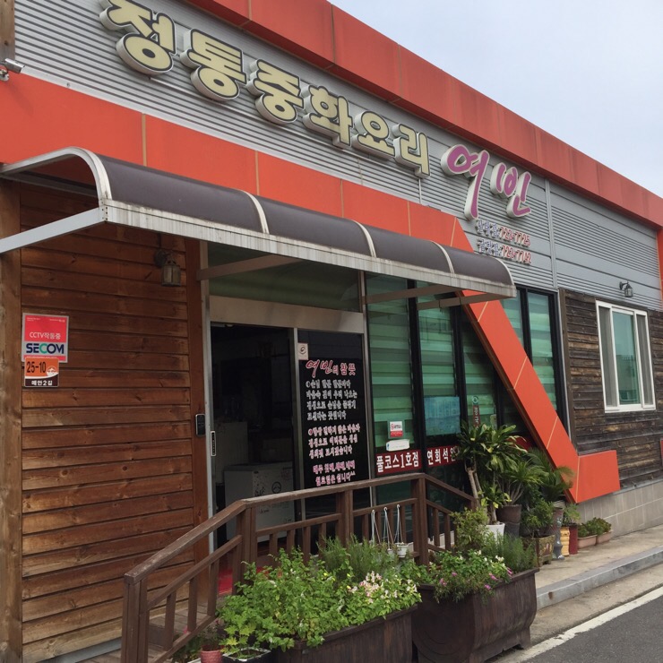 여빈중화요리 이미지