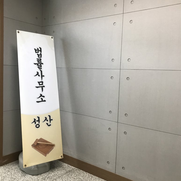 성산법률사무소 이미지