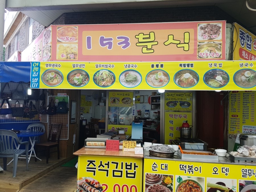 153분식 이미지