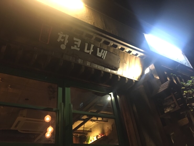 코코로창코나베 이미지