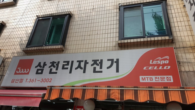 삼천리자전거삼산 이미지