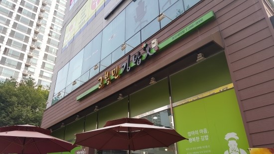 고봉민김밥용인죽전새터점 이미지