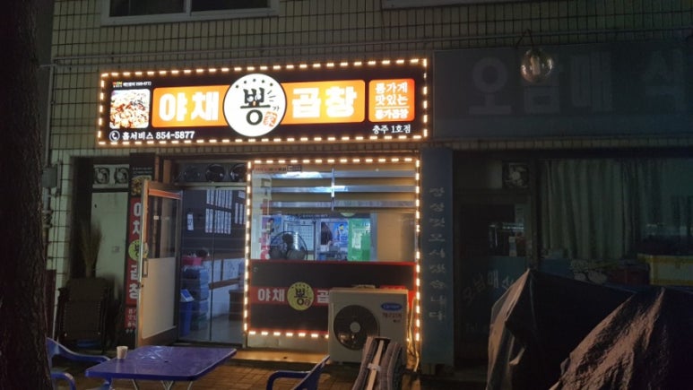 뿅가야채곱창 이미지