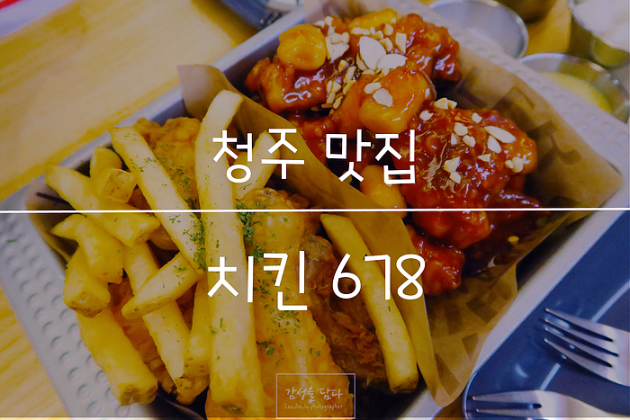 치킨678청주 이미지