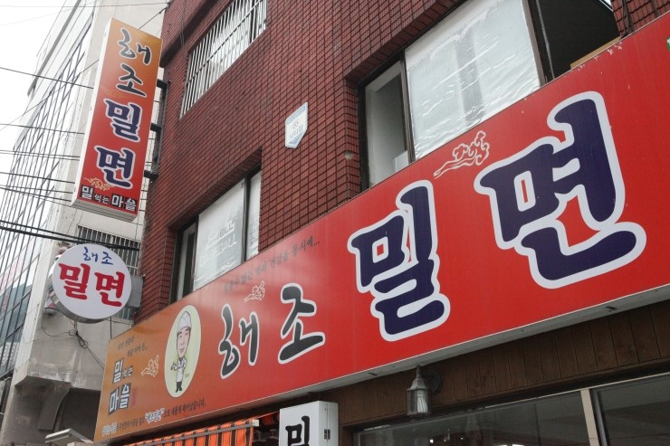 해조밀면 이미지