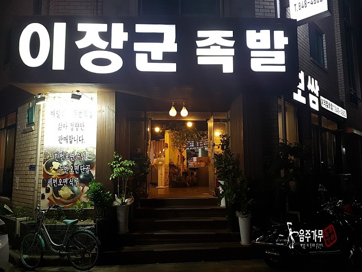 이장군왕족발 이미지