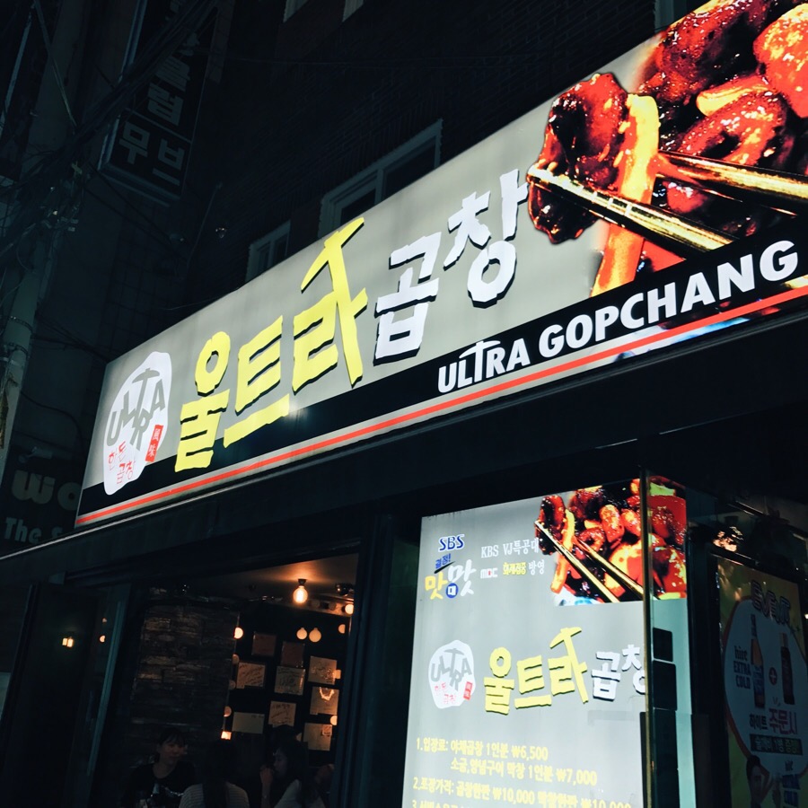 울트라곱창 이미지