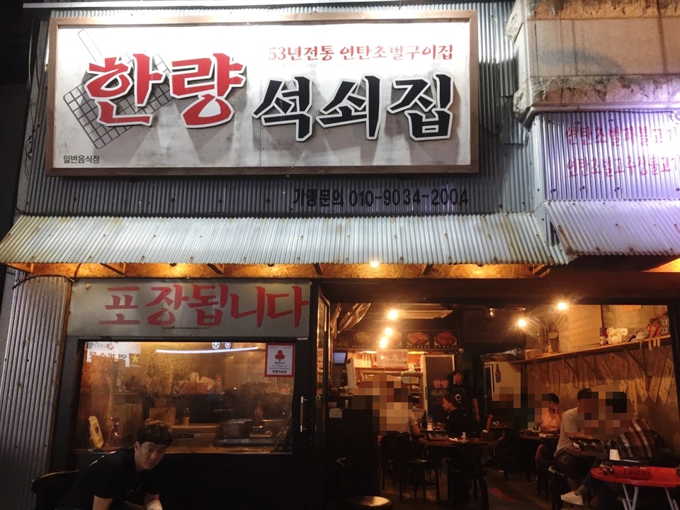 한량석쇠 이미지