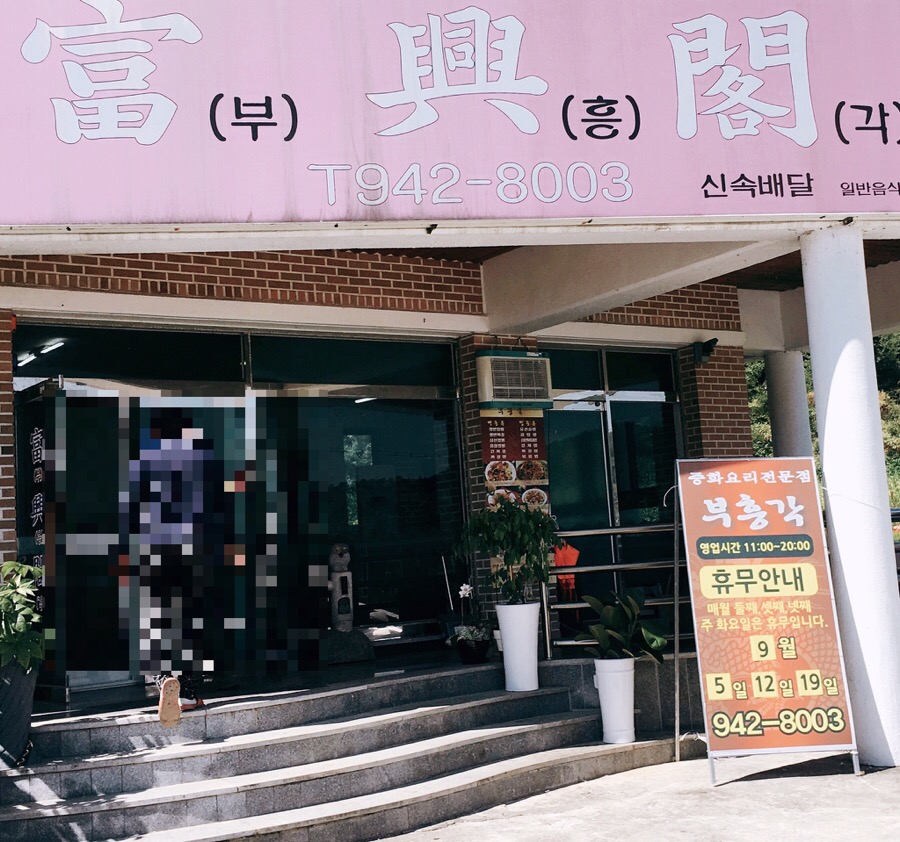 부흥각 이미지