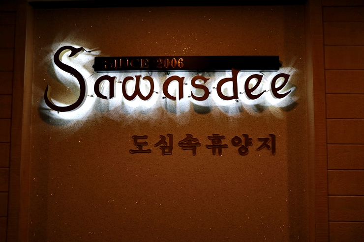 팔달마사지 이미지