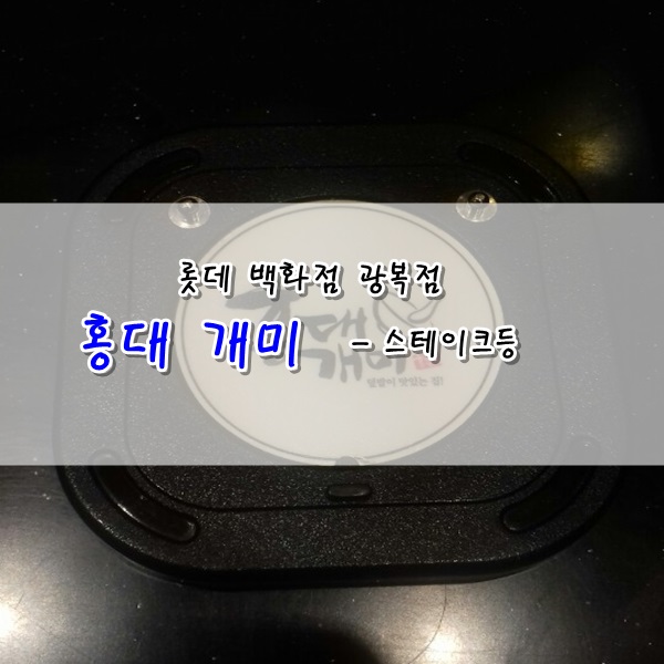 홍대개미롯데광복점 이미지