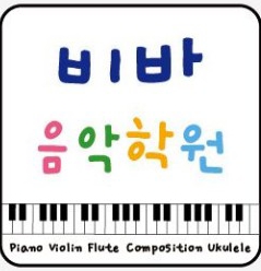 비바음악학원 이미지