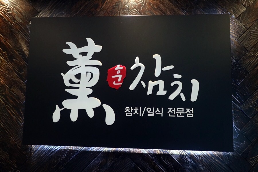 훈참치 이미지