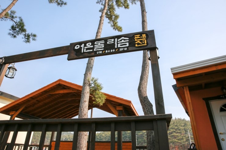 어은돌리솜펜션 이미지