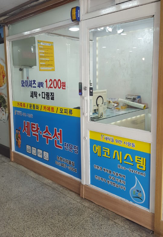 세탁을위한사람들논현사리울점 이미지