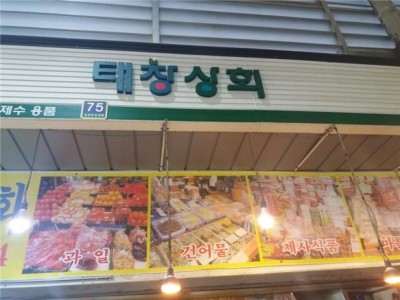 태창상회 이미지