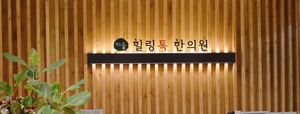 힐링톡한의원 이미지