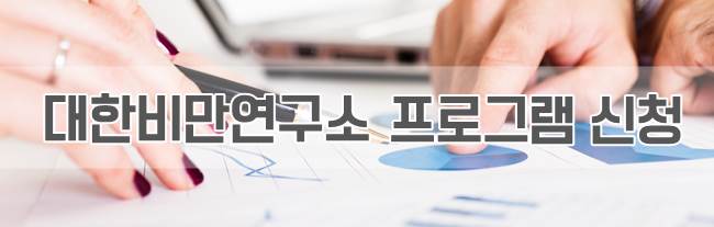 대한비만연구소 이미지