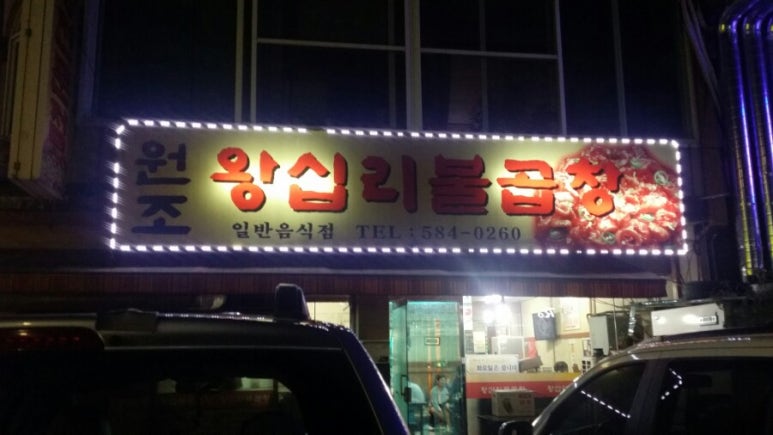 원조왕십리불곱창 이미지