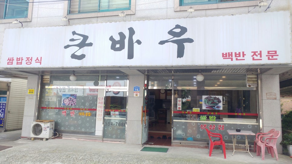 큰바우식당 이미지